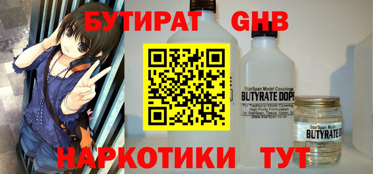 БУТИРАТ 1.4BDO Урюпинск